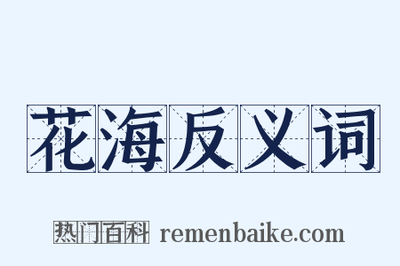 花海反义词是什么意思的图片